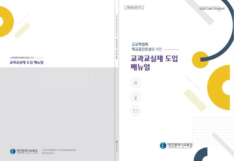 대전교육청, '교과교실제 도입 매뉴얼' 개발