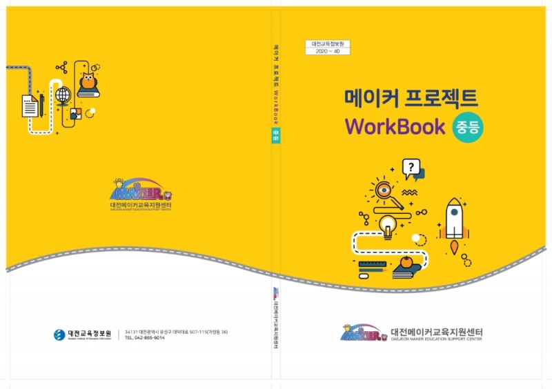 대전교육정보원, 메이커 프로젝트 WorkBook 초·중등 자료 제작·배포