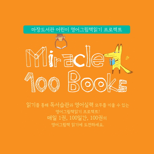 이천마장도서관,  어린이 영어그림책 읽기 'Miracle 100 Books' 프로젝트 1기 모집