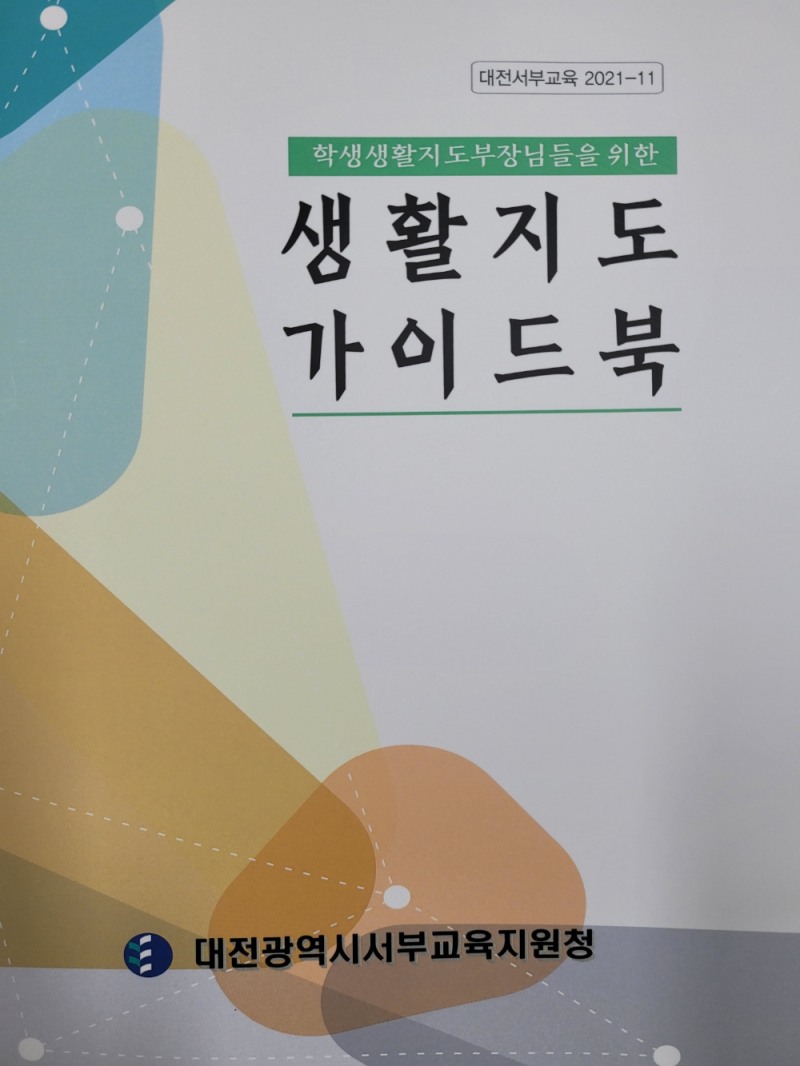 대전서부교육지원청, '생활지도가이드북' 발간