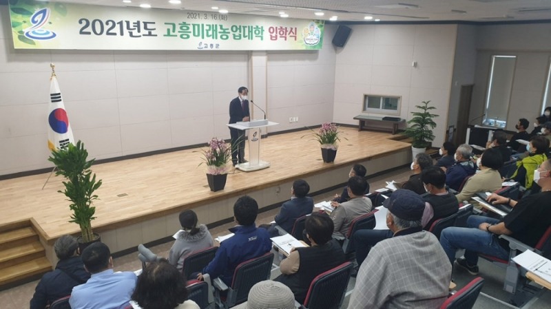 고흥군, 제14기 2021년도 고흥미래농업대학 입학식 개최
