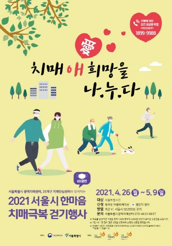 서울시,  '2021 치매 극복 걷기행사' 비대면 걷기로 진행