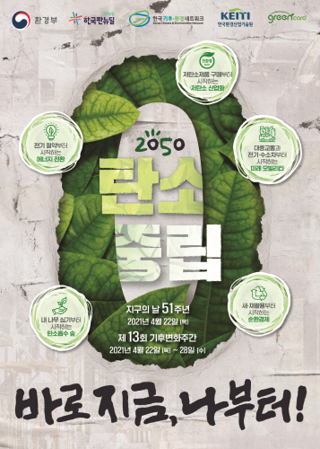 인천 부평구 '지구 회복: 바로 지금, 나부터! 2050 탄소중립' 행사 개최