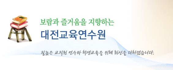 대전교육연수원, '자연치유과정(1기)' 운영