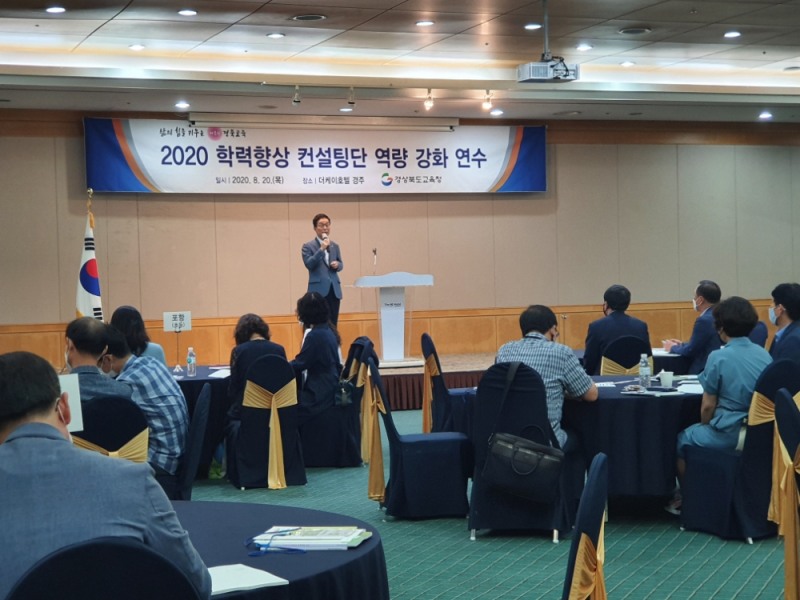 경북교육청, ‘2021학년 학력향상 컨설팅단 역량강화’ 연수 실시