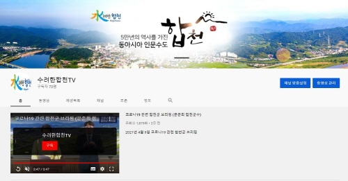 합천군, 공식 유튜브 채널 '수려한합천TV' 신규 개설