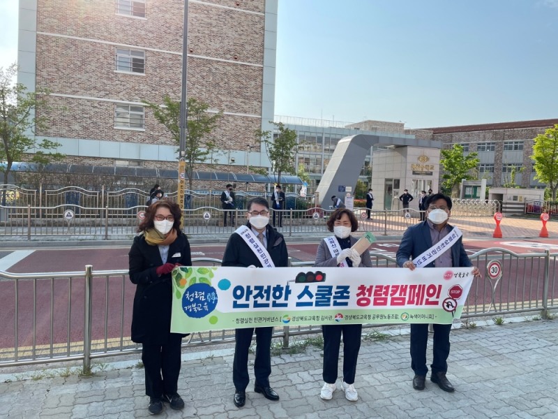 경북교육청, '안전한 스쿨존 청렴 캠페인' 펼쳐