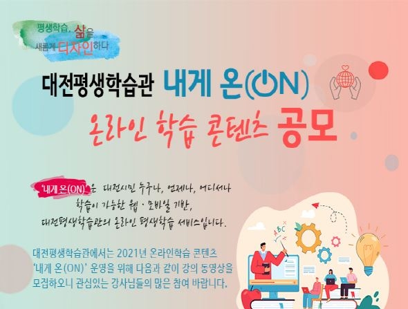 대전평생학습관, 온라인 평생학습 서비스 콘텐츠 공개 모집