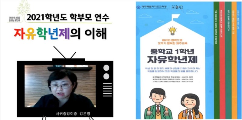 서귀포시교육지원청, 중1 학부모 대상 '자유학년제 이해' 온라인 연수 실시