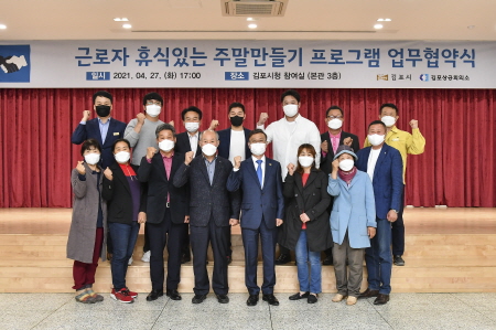 김포시, '근로자 휴식있는 주말만들기' 업무지원 협약식 개최