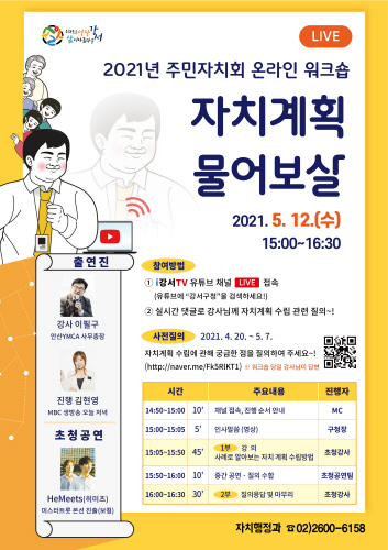 강서구, 주민자치회 온라인 워크숍 '자치계획 물어보살' 개최