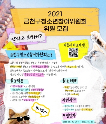 금천구, '2021년 청소년참여위원회' 참여자 공개 모집