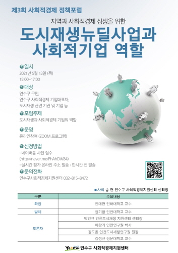 인천 연수구, '제3회 사회적 경제 활성화 포럼' 온라인 개최