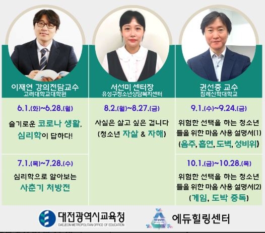 대전에듀힐링센터, ‘2021년 온라인 힐링닥터 콘서트’ 운영
