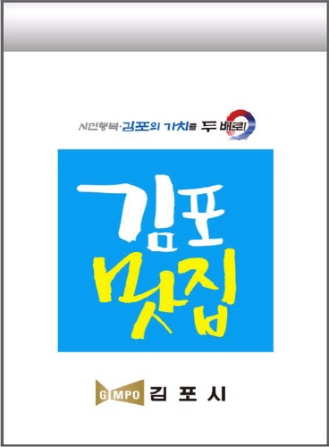 김포시, '2021년 김포 맛집' 신규 업소 선정