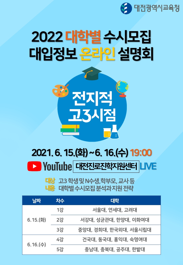대전광역시교육청, 2022 대학별 수시모집 대입정보 온라인 설명회 개최