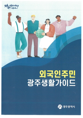 광주광역시, 외국인 주민 광주 생활 가이드 제작·배포