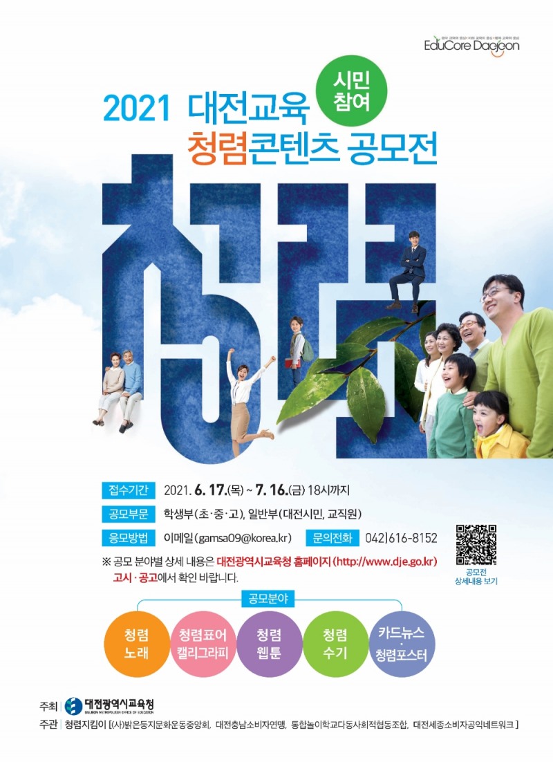 대전교육청, 시민 참여 대전교육 청렴콘텐츠 공모전 개최
