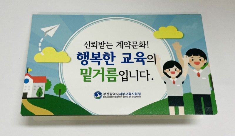 부산서부교육지원청, ‘청렴계약 포스트잇’ 제작·배부