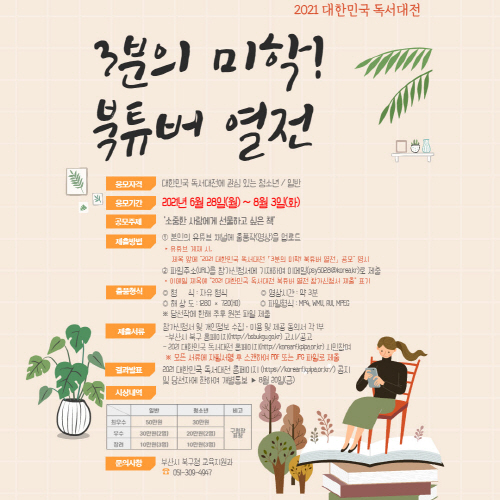 부산 북구, '2021 대한민국 독서대전 UCC 북투버 공모전' 개최
