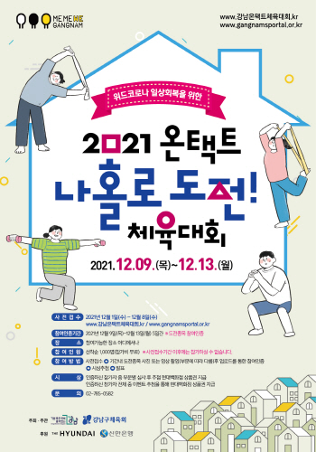 강남구, '온택트 나홀로 도전!' 체육대회 개최