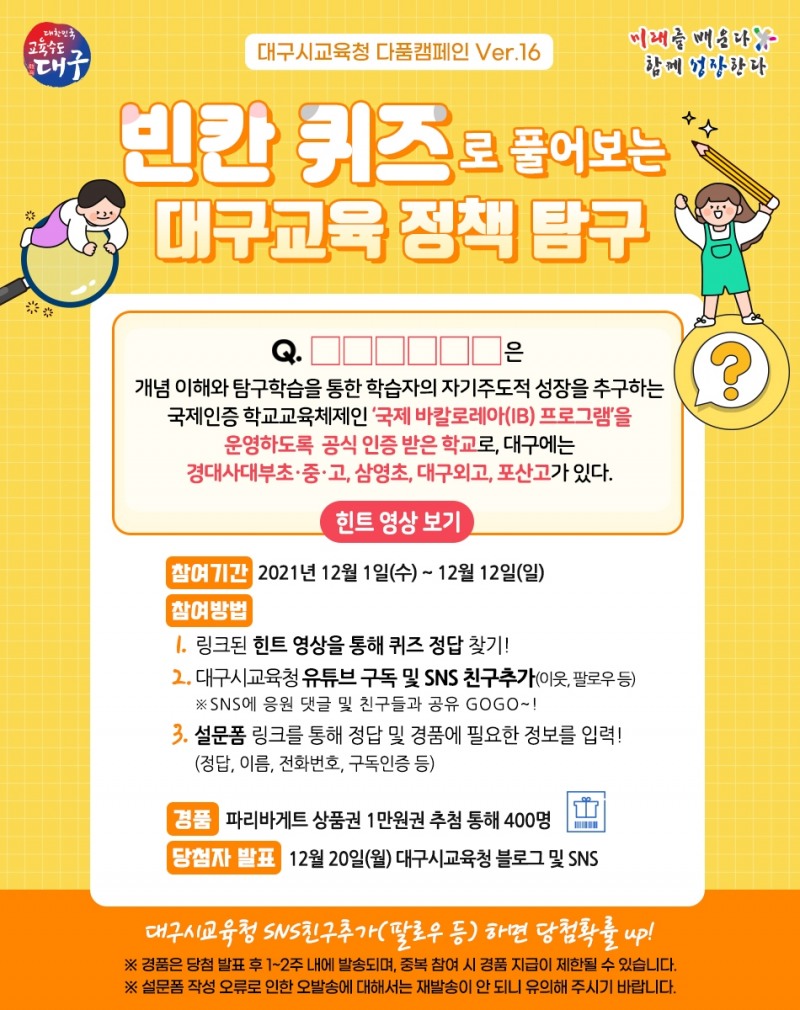 대구시교육청, ‘다품캠페인 빈칸퀴즈 이벤트’ 개최