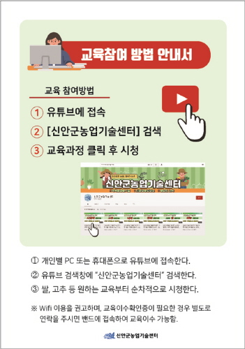 신안군, '온라인 새해 농업인 실용교육' 추진