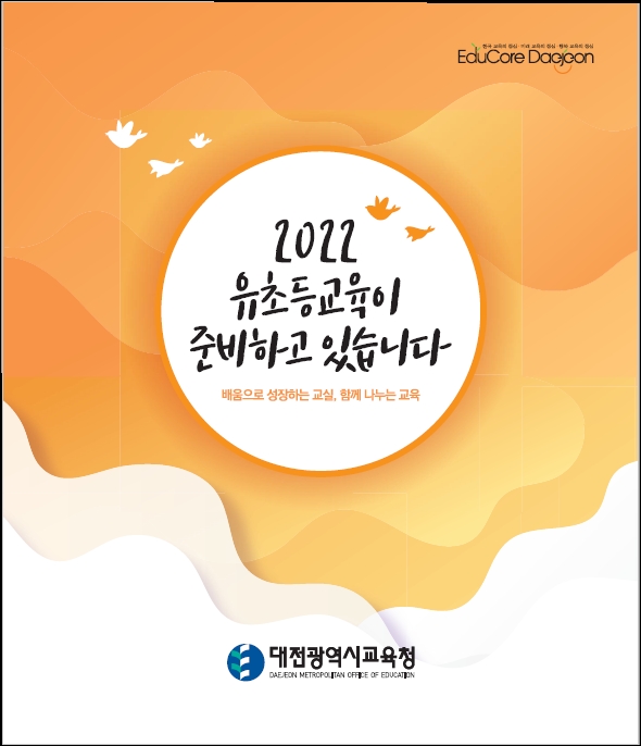 대전교육청, '2022년 유초등교육과 주요업무계획' 발표
