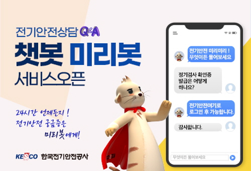 한국전기안전공사, 24시간 고객응대 챗봇 서비스 '미리봇' 시행