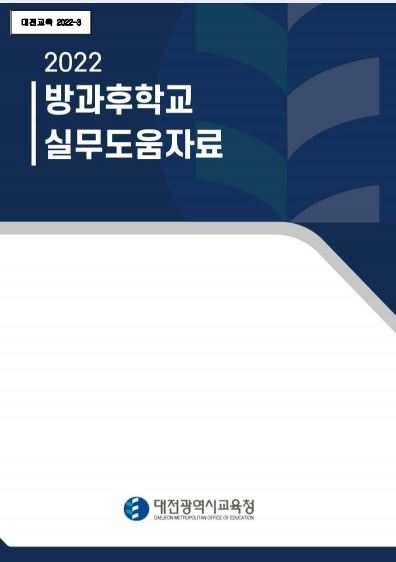 대전교육청, 방과후학교 학교지원 자료(3종) 개발․보급