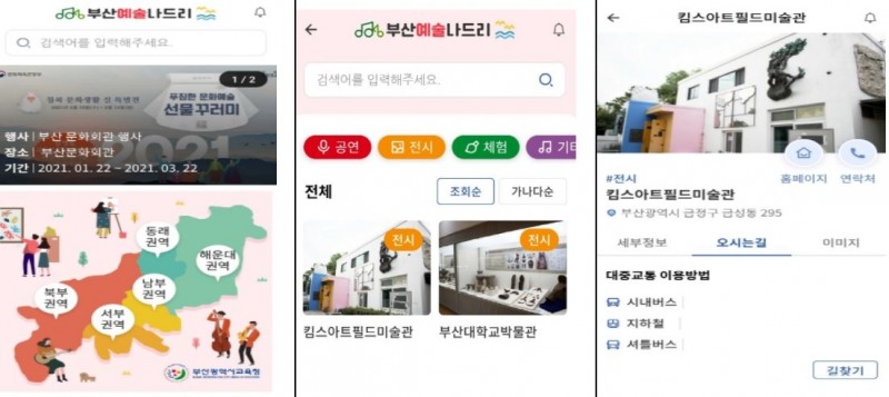 부산교육청, ‘부산예술나드리’ 앱 개발·보급