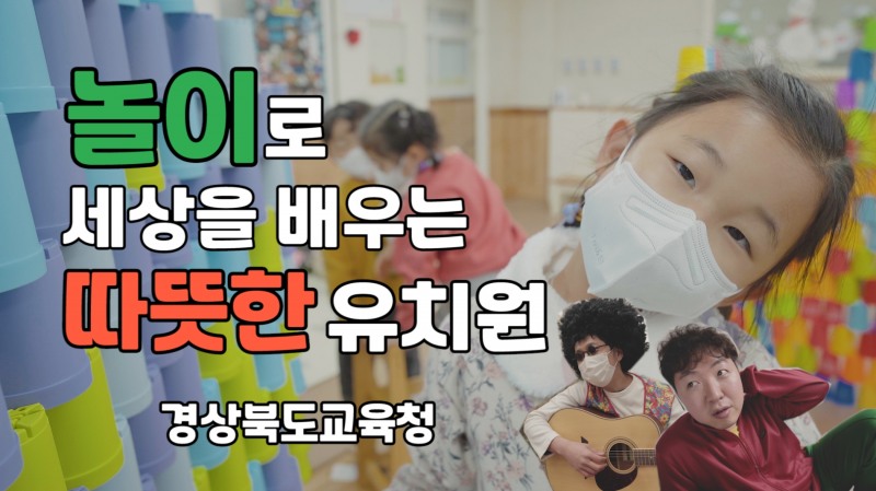 경북교육청, ‘유아·놀이중심 교육 홍보 영상’ 제작·배포