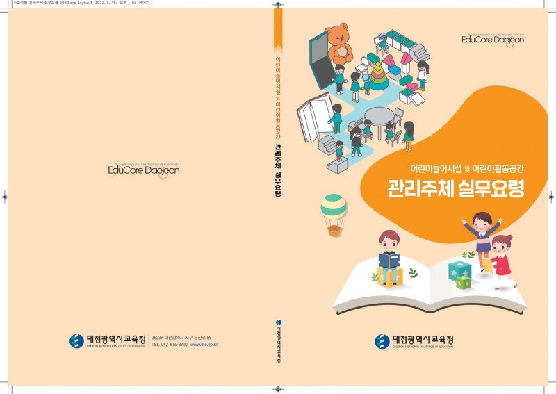 대전교육청, '어린이놀이시설 및 어린이활동공간 관리주체 실무요령' 제작·보급