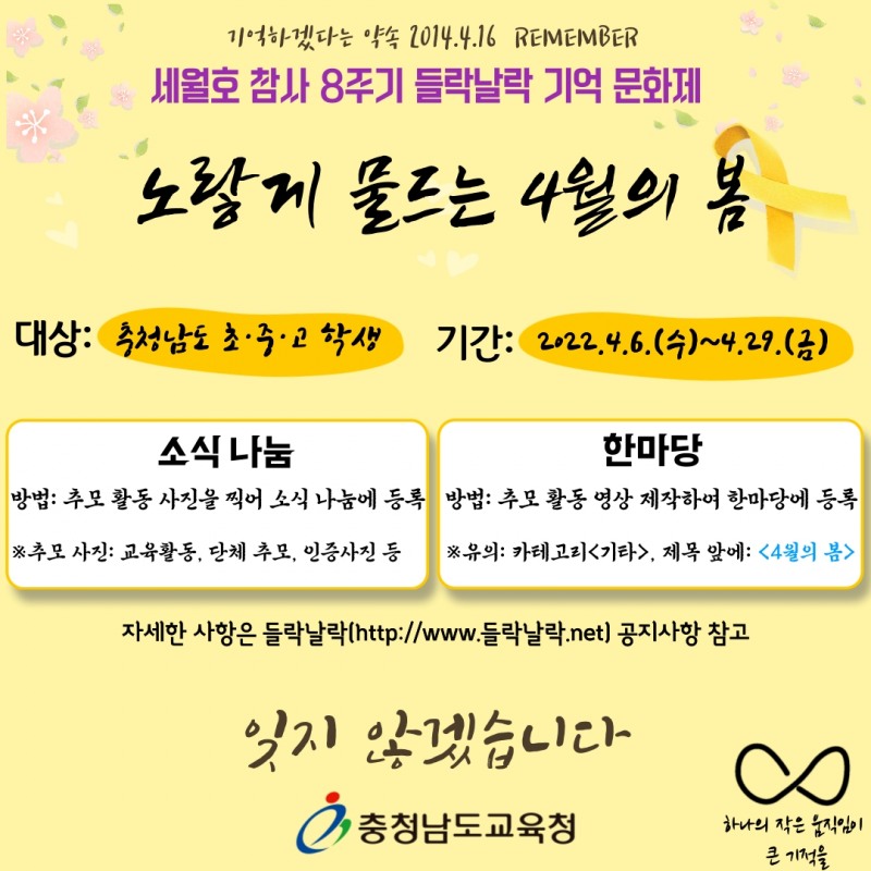 충남교육청, 세월호 참사 8주기 들락날락 온라인 기억 문화제 개최