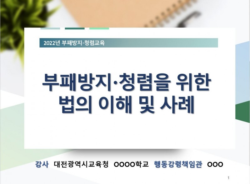 대전시교육청, 부패방지청렴교육 자료 제작·배포