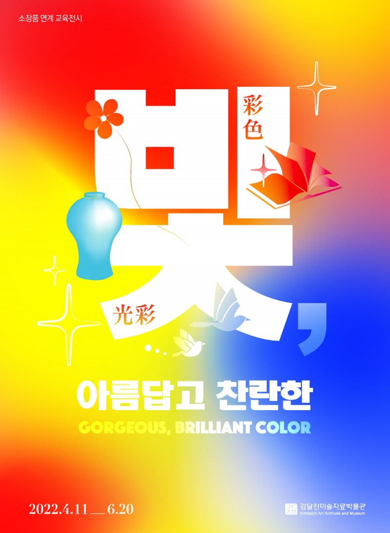 '빛, 아름답고 찬란한 gorgeous, brilliant color 彩色 : 光彩' 展 포스터 / 사진=김달진미술자료박물관