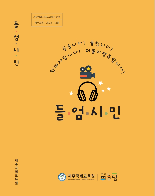 제주국제교육원, '외국어듣기능력신장 학부모동아리 활동사례집' 발간