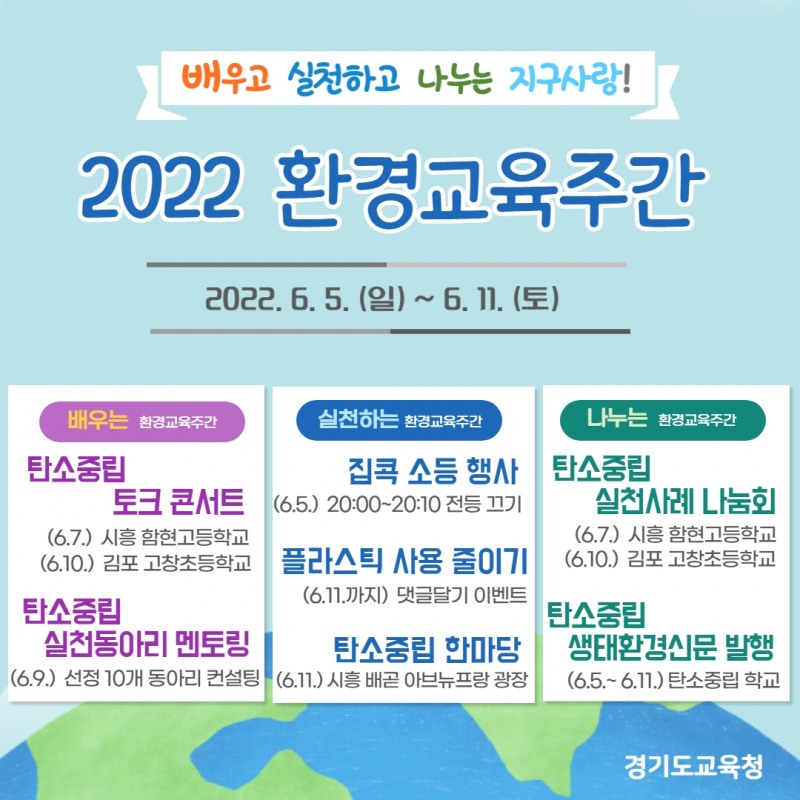 경기도교육청, '2022 환경교육주간' 운영