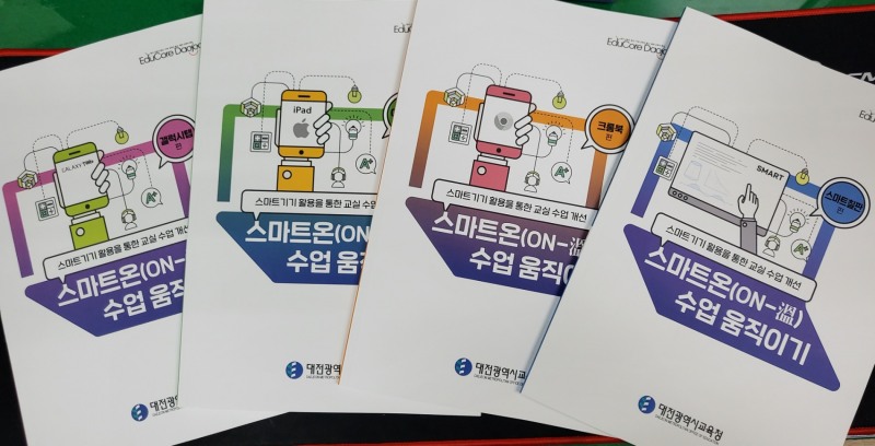 대전교육청, '스마트온 수업 움직이기'자료 4종 제작·보급