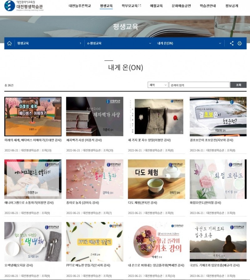 대전평생학습관, 2022년 온라인 평생학습 콘텐츠 서비스 운영