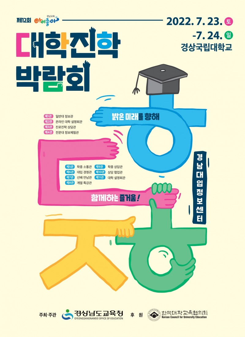 경남교육청, '제12회 아이좋아 대학진학박람회' 개최