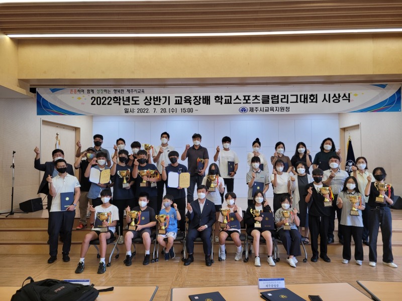 제주시교육지원청, ‘2022년도 상반기 교육장배 학교스포츠클럽리그대회’ 시상식 개최