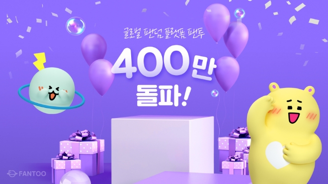 소셜 네트워킹 플랫폼 '팬투’, 가입자 400만 유저.. 론칭 1년만 돌파