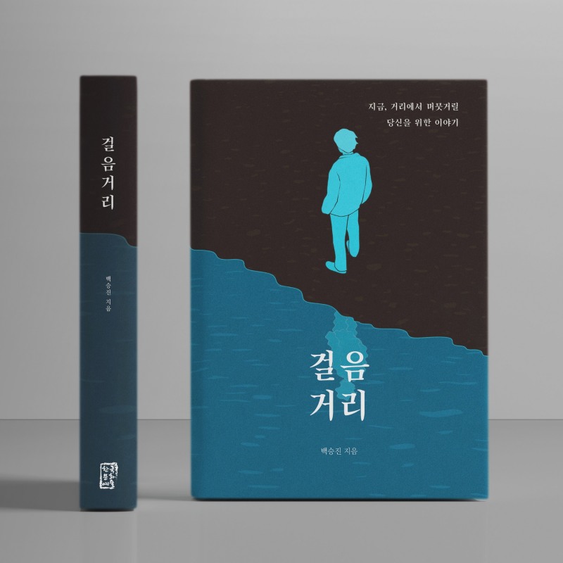 '걸음거리' 표지, 저자 백승진 / 사진=한국문화예술 