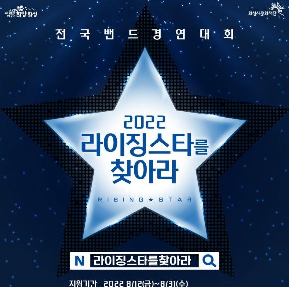 화성시문화재단, 전국 밴드 경연대회 ‘2022 라이징스타를 찾아라’ 개최
