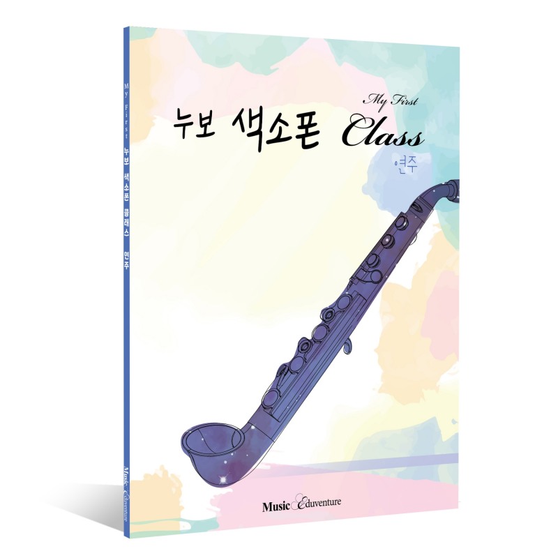 뮤직에듀벤처, ‘마이 퍼스트 누보 색소폰 Class 연주’ 교재 출시