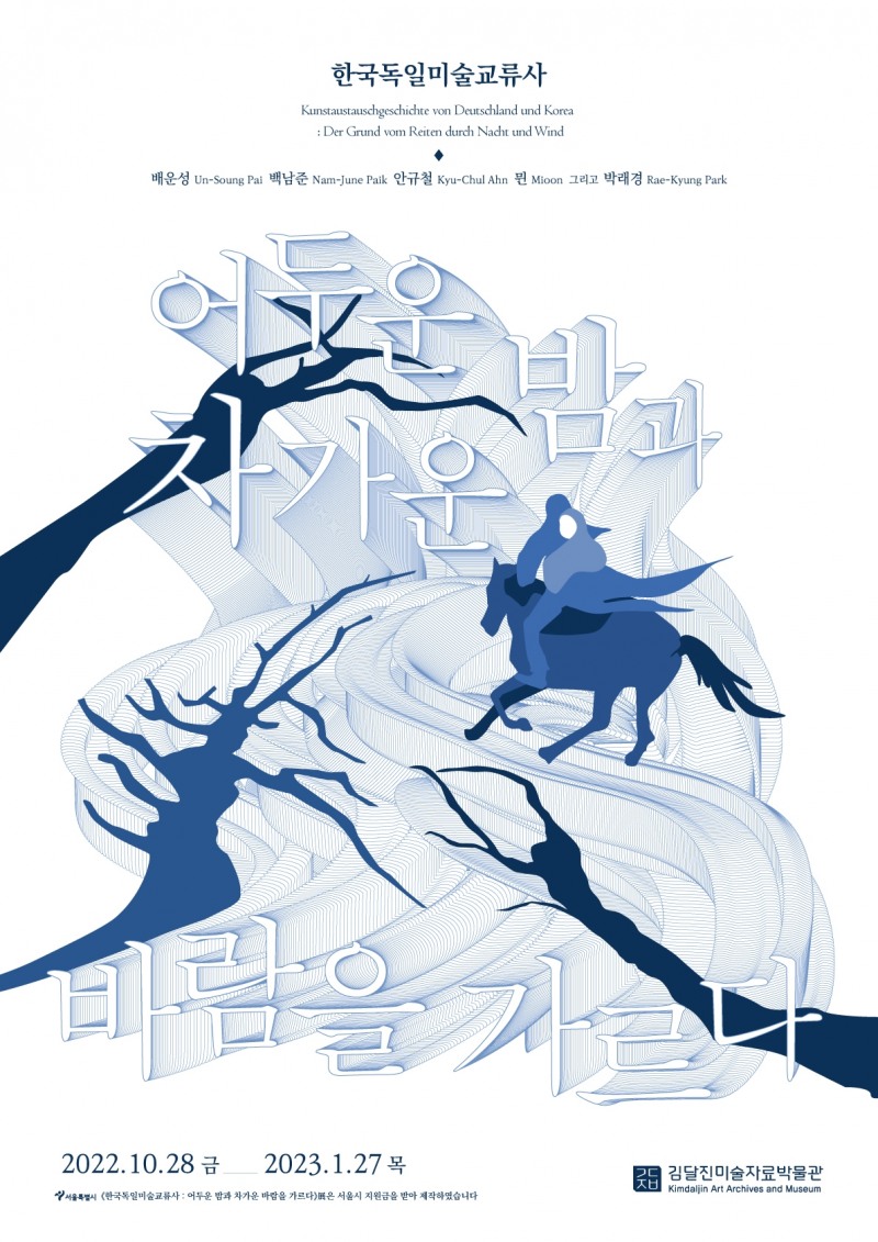  '한국독일미술교류사 : 어두운 밤과 차가운 바람을 가르다'展 전시 포스터 / 사진=김달진미술자료박물관