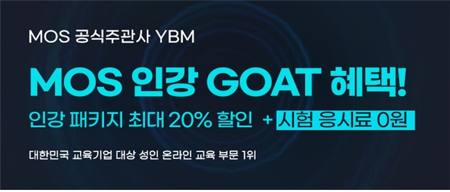 YBM커리어캠퍼스, MOS Master자격증 'MOS 시험응시료 0원·GOAT' 이벤트