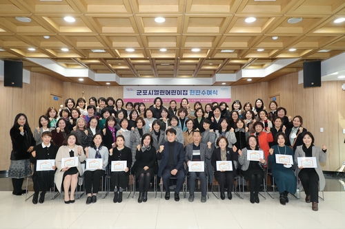 군포시,  '열린어린이집' 현판수여식 개최