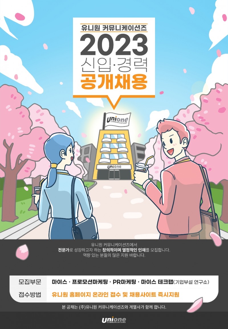 유니원 커뮤니케이션즈, 신입·경력직 공개채용…내달 10일까지 원서 접수